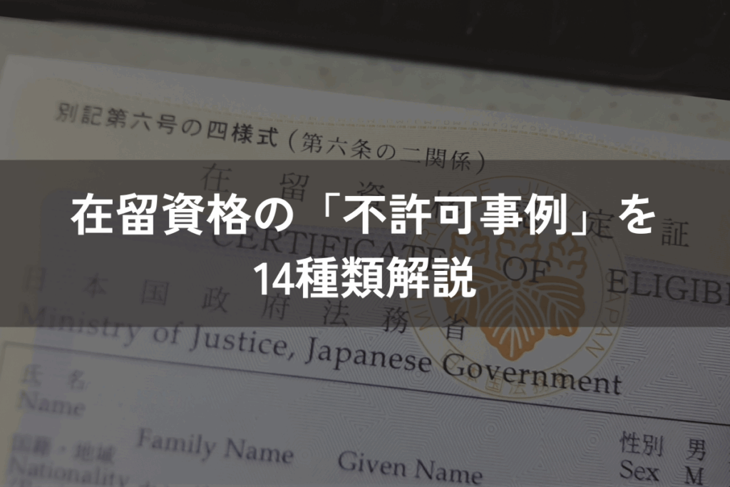 在留資格の「不許可事例」を14種類解説｜不許可の理由と申請前に把握すべきこと