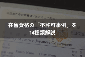 在留資格の「不許可事例」を14種類解説｜不許可の理由と申請前に把握すべきこと