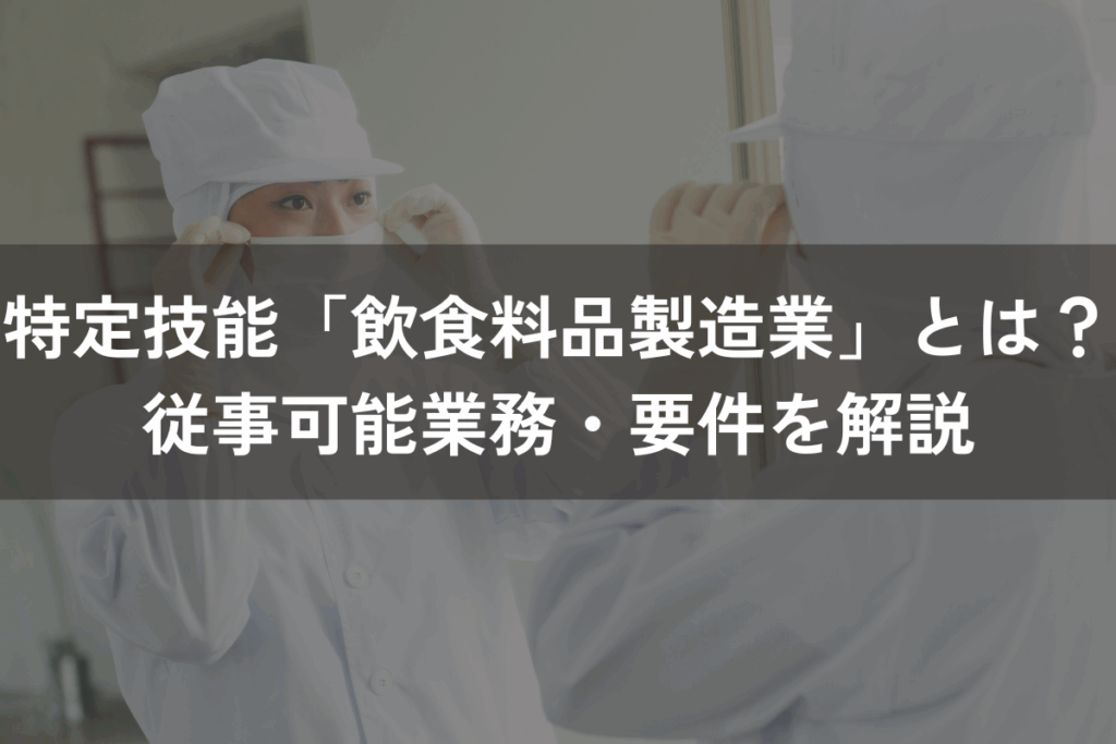 特定技能「飲食料品製造業」とは？従事可能業務・要件をわかりやすく解説