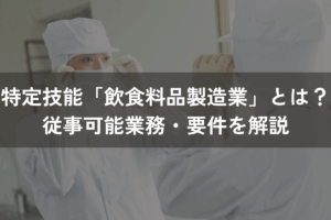 特定技能「飲食料品製造業」とは？従事可能業務・要件をわかりやすく解説