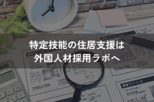 特定技能の住居支援は外国人材採用ラボへ｜住居の基準・条件をわかりやすく解説