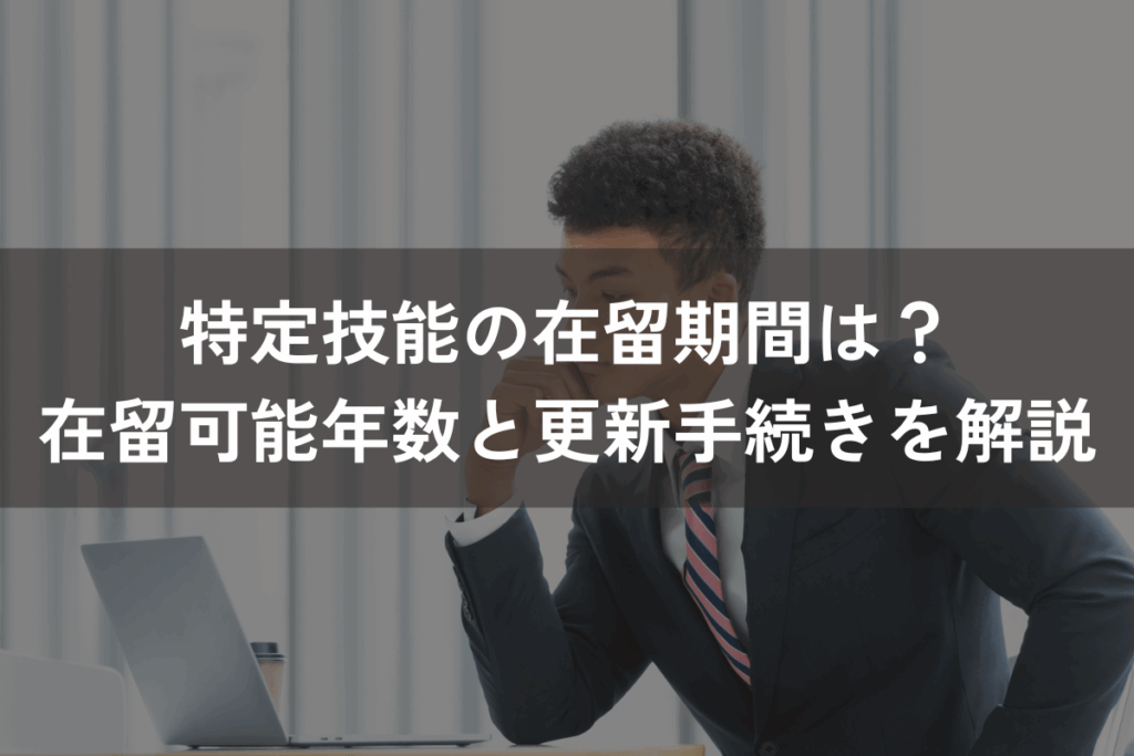 特定技能の在留期間は？在留可能年数と更新手続きをわかりやすく解説