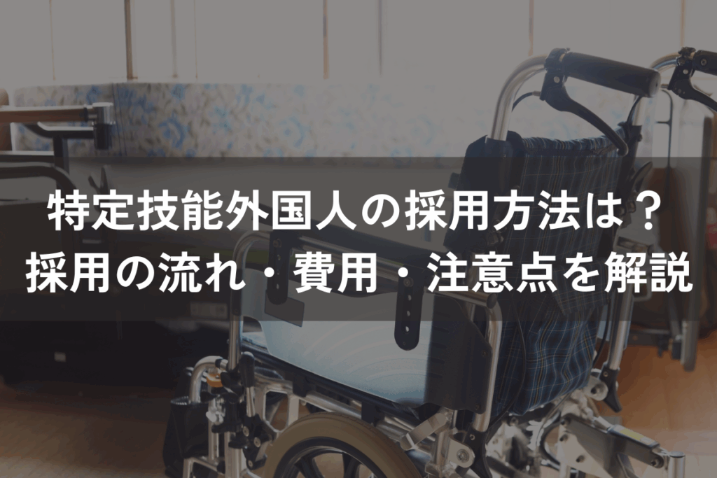 特定技能外国人の採用方法