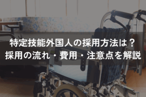 特定技能外国人の採用方法
