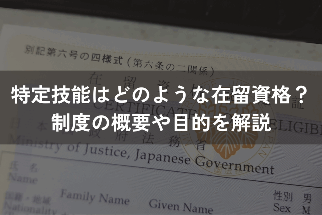 特定技能はどのような在留資格？制度の概要や目的をわかりやすく解説