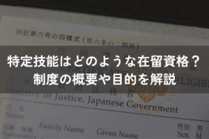 特定技能はどのような在留資格？制度の概要や目的をわかりやすく解説