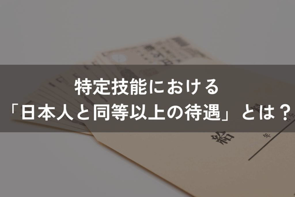 特定技能における「日本人と同等以上の待遇」とは？比較対象の日本人と対応すべき待遇