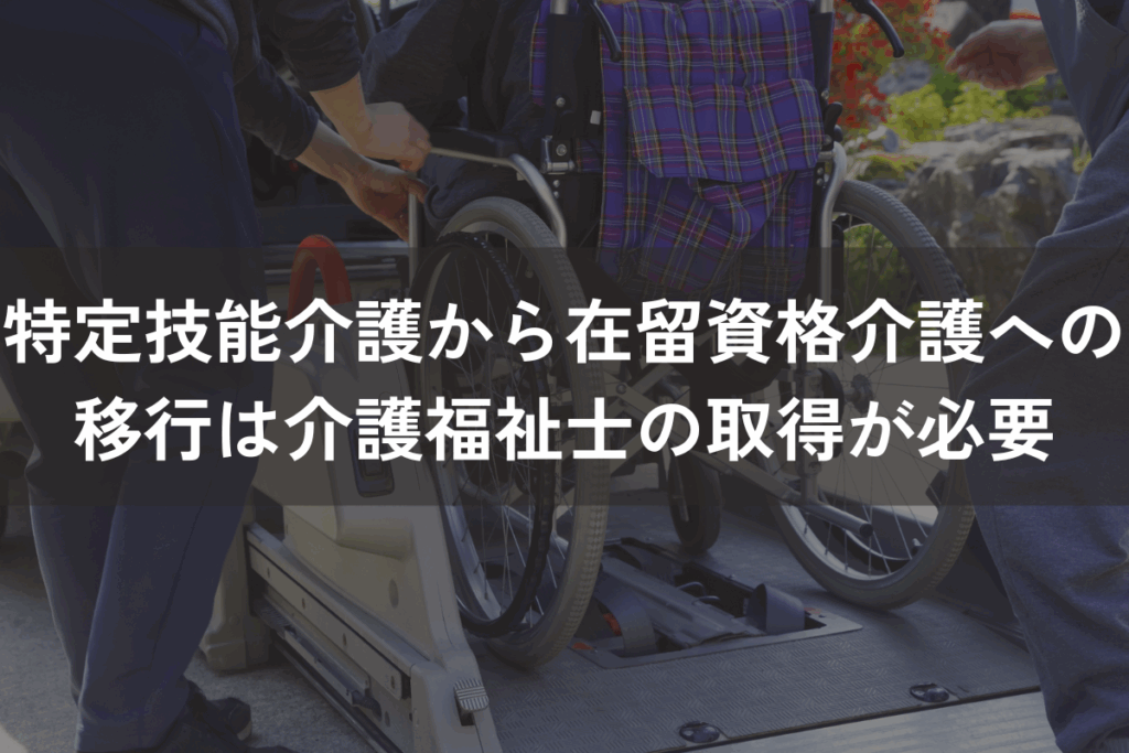 特定技能介護から「在留資格介護」への移行は「介護福祉士」の取得が必要