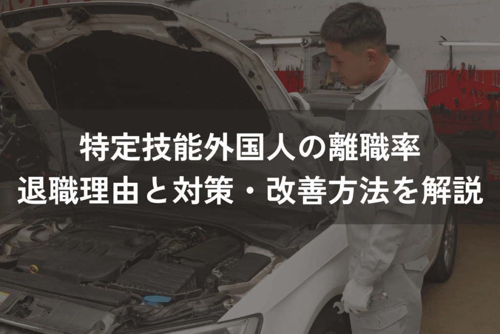 特定技能外国人の離職率｜退職理由と対策・改善方法をわかりやすく解説