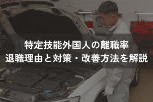 特定技能外国人の離職率｜退職理由と対策・改善方法をわかりやすく解説