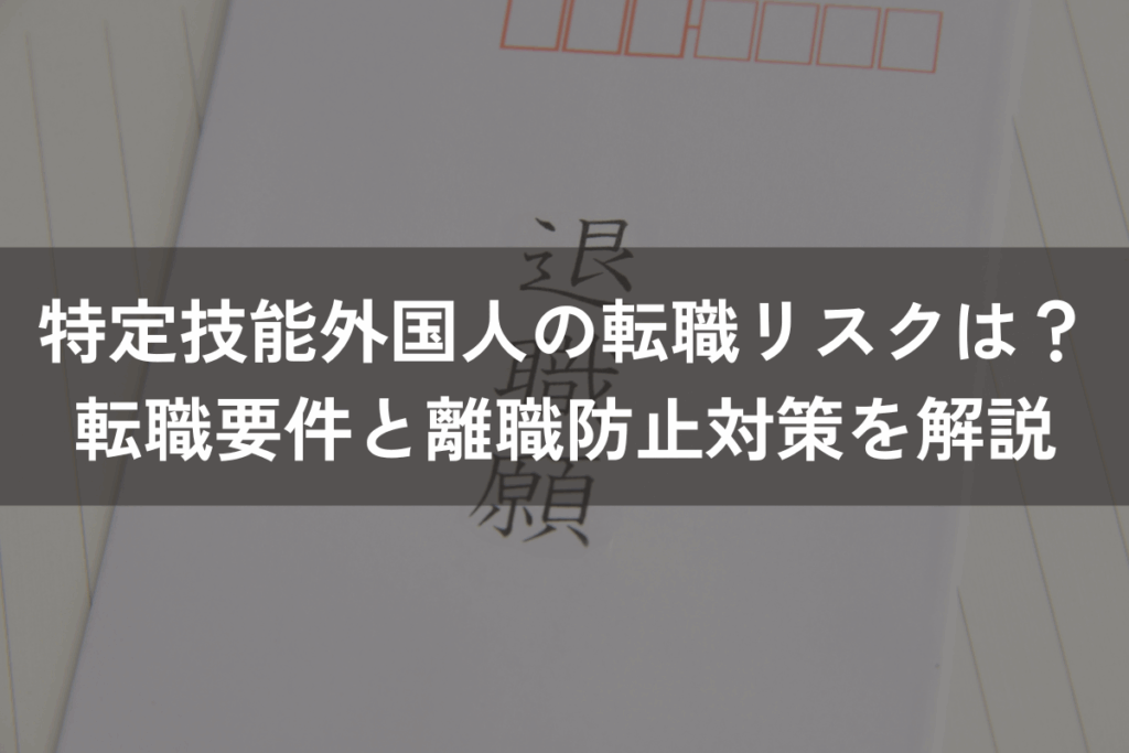 特定技能外国人の転職リスクは？転職要件と離職防止対策をわかりやすく解説
