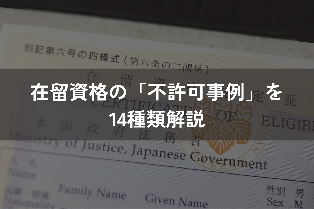 【2025】在留資格の「不許可事例」を14種類解説|不許可の理由と申請前に把握すべきこと – 外国人材採用ラボ®