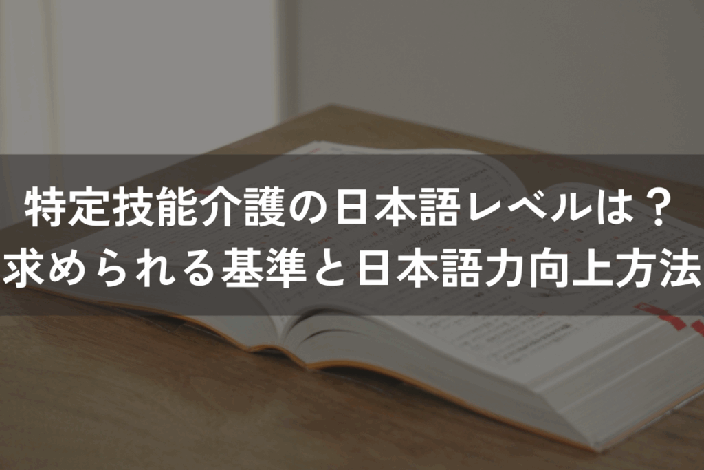特定技能「介護」の「日本語レベル」は？求められる基準と日本語力向上方法