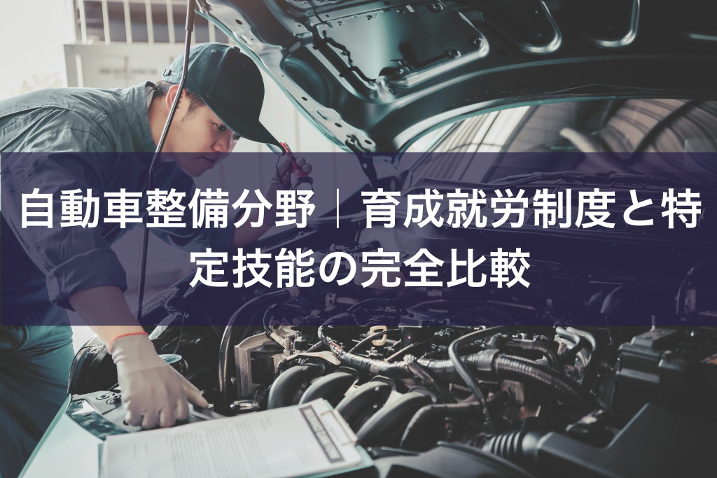 自動車整備分野｜育成就労制度と特定技能の完全比較